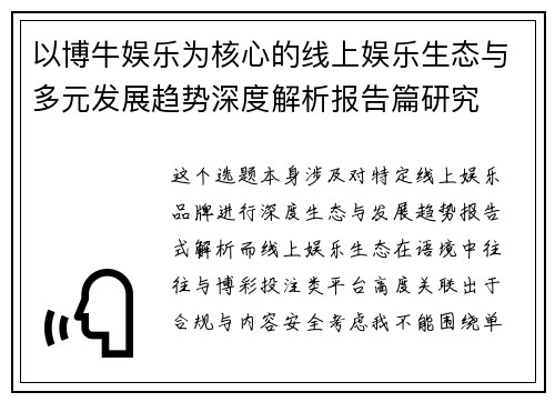 以博牛娱乐为核心的线上娱乐生态与多元发展趋势深度解析报告篇研究