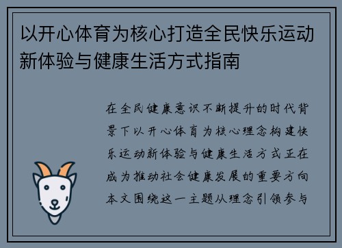 以开心体育为核心打造全民快乐运动新体验与健康生活方式指南