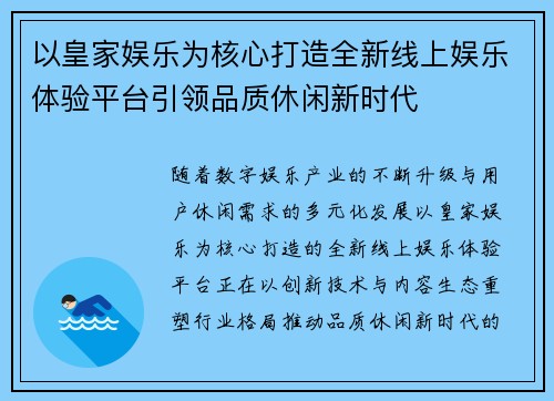 以皇家娱乐为核心打造全新线上娱乐体验平台引领品质休闲新时代