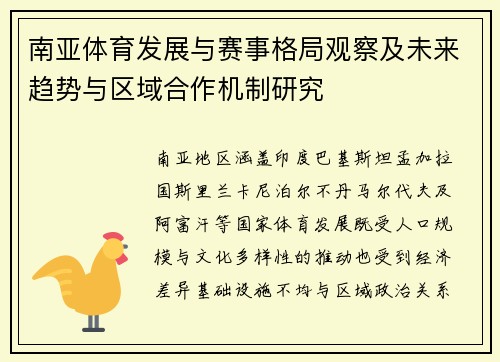 南亚体育发展与赛事格局观察及未来趋势与区域合作机制研究