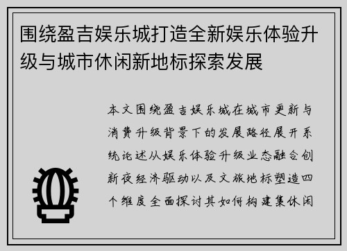 围绕盈吉娱乐城打造全新娱乐体验升级与城市休闲新地标探索发展