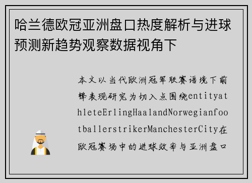 哈兰德欧冠亚洲盘口热度解析与进球预测新趋势观察数据视角下 哈兰德欧冠亚洲盘口热度解析与进球预测新趋势观察数据视角下