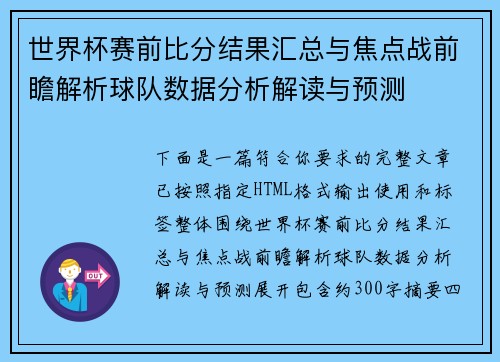 世界杯赛前比分结果汇总与焦点战前瞻解析球队数据分析解读与预测 世界杯赛前比分结果汇总与焦点战前瞻解析球队数据分析解读与预测