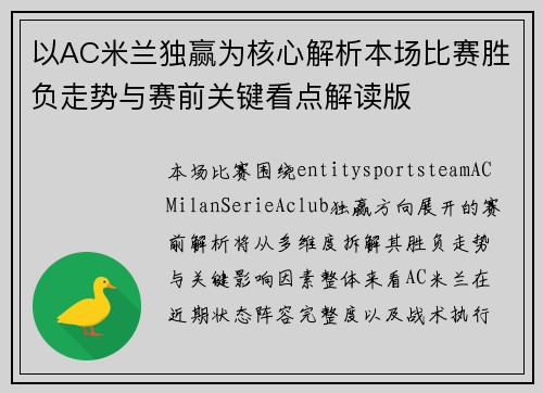 以AC米兰独赢为核心解析本场比赛胜负走势与赛前关键看点解读版 以AC米兰独赢为核心解析本场比赛胜负走势与赛前关键看点解读版