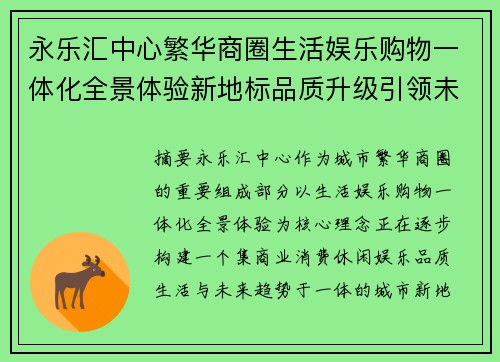 永乐汇中心繁华商圈生活娱乐购物一体化全景体验新地标品质升级引领未来 永乐汇中心繁华商圈生活娱乐购物一体化全景体验新地标品质升级引领未来