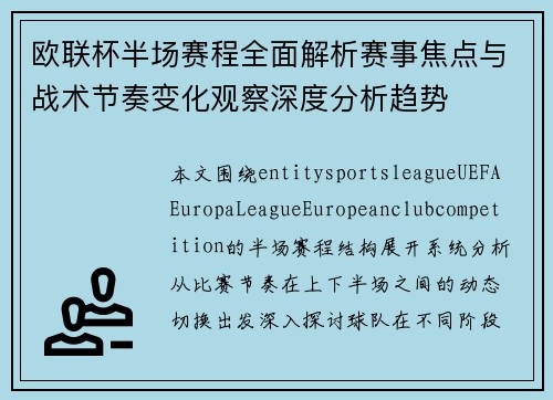 欧联杯半场赛程全面解析赛事焦点与战术节奏变化观察深度分析趋势