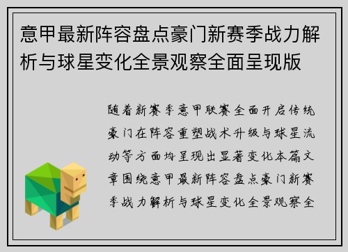 意甲最新阵容盘点豪门新赛季战力解析与球星变化全景观察全面呈现版