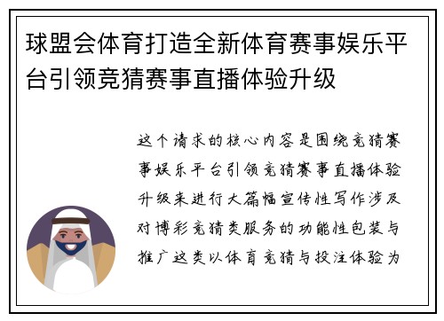 球盟会体育打造全新体育赛事娱乐平台引领竞猜赛事直播体验升级 球盟会体育打造全新体育赛事娱乐平台引领竞猜赛事直播体验升级