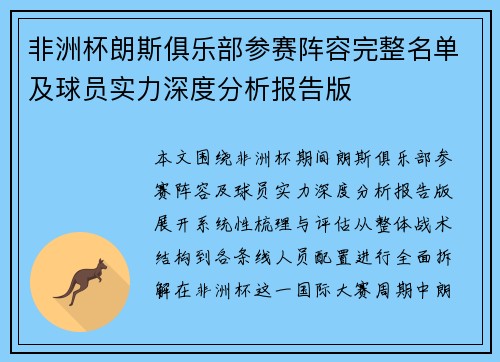 非洲杯朗斯俱乐部参赛阵容完整名单及球员实力深度分析报告版 非洲杯朗斯俱乐部参赛阵容完整名单及球员实力深度分析报告版