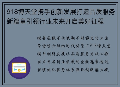 918博天堂携手创新发展打造品质服务新篇章引领行业未来开启美好征程