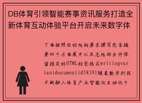 DB体育引领智能赛事资讯服务打造全新体育互动体验平台开启未来数字体育新篇章