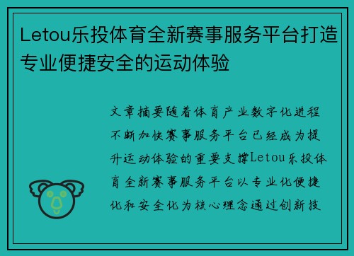 Letou乐投体育全新赛事服务平台打造专业便捷安全的运动体验 Letou乐投体育全新赛事服务平台打造专业便捷安全的运动体验