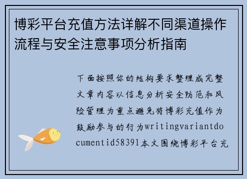 博彩平台充值方法详解不同渠道操作流程与安全注意事项分析指南