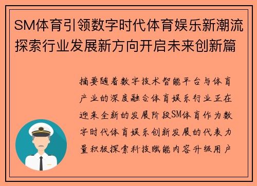 SM体育引领数字时代体育娱乐新潮流探索行业发展新方向开启未来创新篇章 SM体育引领数字时代体育娱乐新潮流探索行业发展新方向开启未来创新篇章