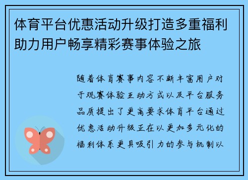 体育平台优惠活动升级打造多重福利助力用户畅享精彩赛事体验之旅