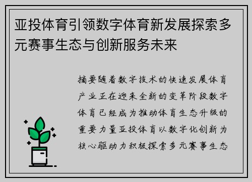 亚投体育引领数字体育新发展探索多元赛事生态与创新服务未来