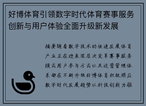 好博体育引领数字时代体育赛事服务创新与用户体验全面升级新发展 好博体育引领数字时代体育赛事服务创新与用户体验全面升级新发展