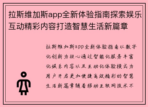 拉斯维加斯app全新体验指南探索娱乐互动精彩内容打造智慧生活新篇章