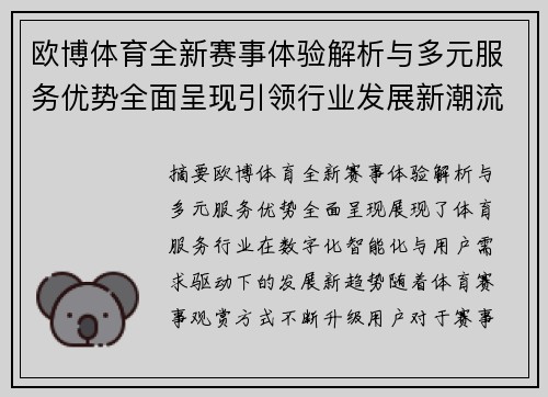 欧博体育全新赛事体验解析与多元服务优势全面呈现引领行业发展新潮流 欧博体育全新赛事体验解析与多元服务优势全面呈现引领行业发展新潮流