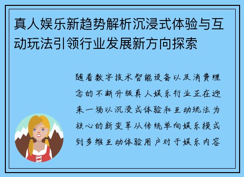 真人娱乐新趋势解析沉浸式体验与互动玩法引领行业发展新方向探索 真人娱乐新趋势解析沉浸式体验与互动玩法引领行业发展新方向探索