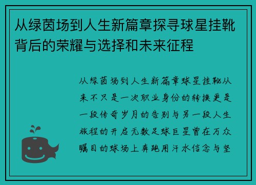 从绿茵场到人生新篇章探寻球星挂靴背后的荣耀与选择和未来征程 从绿茵场到人生新篇章探寻球星挂靴背后的荣耀与选择和未来征程