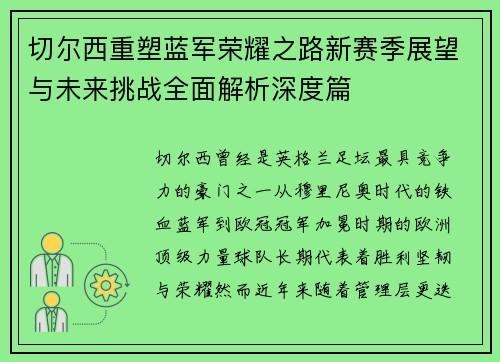 切尔西重塑蓝军荣耀之路新赛季展望与未来挑战全面解析深度篇 切尔西重塑蓝军荣耀之路新赛季展望与未来挑战全面解析深度篇