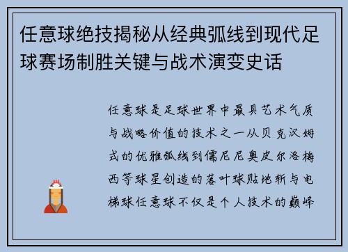 任意球绝技揭秘从经典弧线到现代足球赛场制胜关键与战术演变史话 任意球绝技揭秘从经典弧线到现代足球赛场制胜关键与战术演变史话