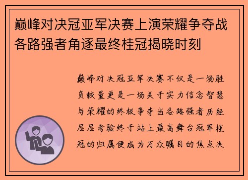 巅峰对决冠亚军决赛上演荣耀争夺战各路强者角逐最终桂冠揭晓时刻 巅峰对决冠亚军决赛上演荣耀争夺战各路强者角逐最终桂冠揭晓时刻