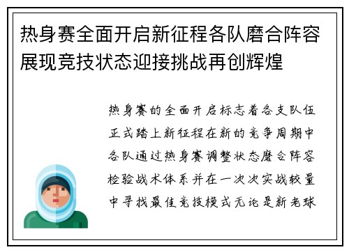 热身赛全面开启新征程各队磨合阵容展现竞技状态迎接挑战再创辉煌 热身赛全面开启新征程各队磨合阵容展现竞技状态迎接挑战再创辉煌