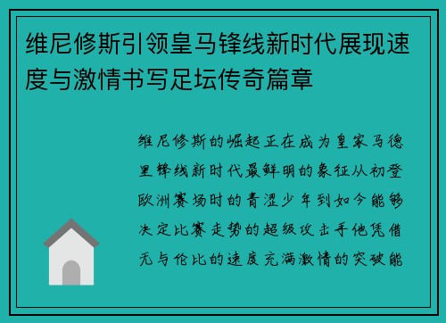 维尼修斯引领皇马锋线新时代展现速度与激情书写足坛传奇篇章 维尼修斯引领皇马锋线新时代展现速度与激情书写足坛传奇篇章