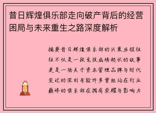 昔日辉煌俱乐部走向破产背后的经营困局与未来重生之路深度解析 昔日辉煌俱乐部走向破产背后的经营困局与未来重生之路深度解析
