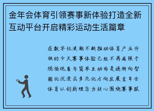 金年会体育引领赛事新体验打造全新互动平台开启精彩运动生活篇章 金年会体育引领赛事新体验打造全新互动平台开启精彩运动生活篇章
