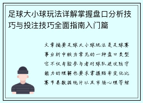 足球大小球玩法详解掌握盘口分析技巧与投注技巧全面指南入门篇