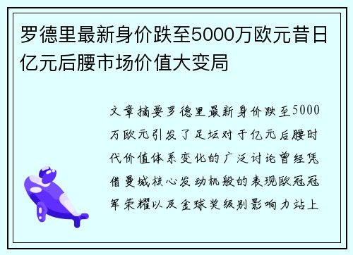 罗德里最新身价跌至5000万欧元昔日亿元后腰市场价值大变局 罗德里最新身价跌至5000万欧元昔日亿元后腰市场价值大变局