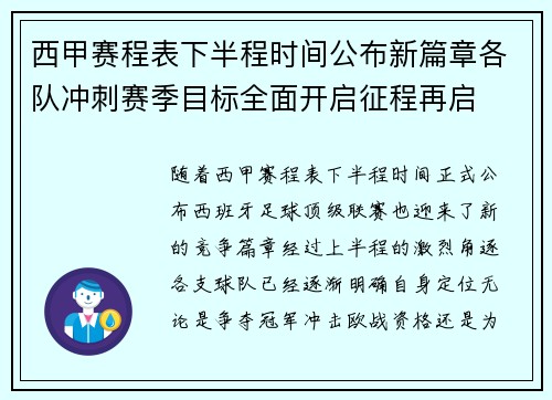 西甲赛程表下半程时间公布新篇章各队冲刺赛季目标全面开启征程再启 西甲赛程表下半程时间公布新篇章各队冲刺赛季目标全面开启征程再启