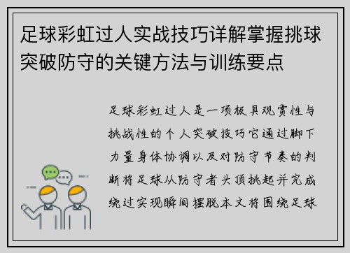 足球彩虹过人实战技巧详解掌握挑球突破防守的关键方法与训练要点 足球彩虹过人实战技巧详解掌握挑球突破防守的关键方法与训练要点